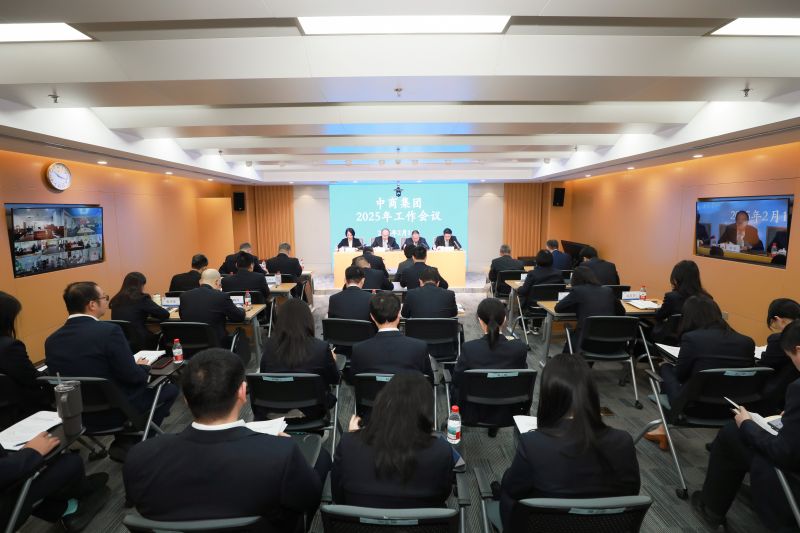 中商集團(tuán)召開(kāi)2025年工作會(huì)議